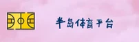 (推荐) 半岛体育官方登录入口 - 2026新版