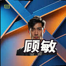 顾敏