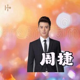 周捷